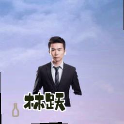 林跃