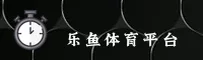乐鱼(LEYU)官方网站 - 值得信赖的体育娱乐品牌